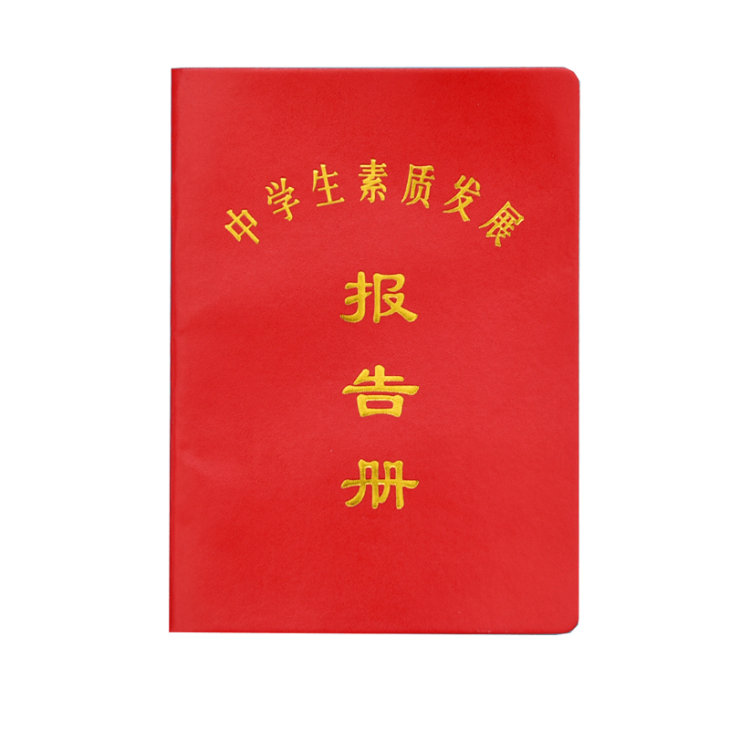 加厚款新版胶面中小学素质发展报告册素质报告册素质报告单订做成绩教育报告单幼儿大学生发展拓展素质报告册