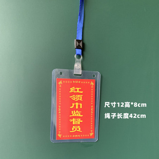 红领巾监督员值日生挂牌值周教师胸牌卡套挂绳卫生环保小卫值日安全监督员包邮