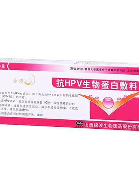 金波抗hpv生物蛋白敷料干扰素凝胶妇科栓塞阴转尖锐湿疣病毒阳性