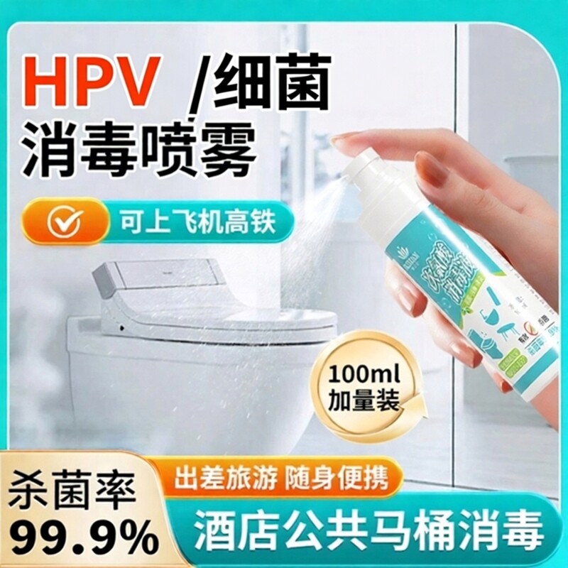 HPV消毒喷雾杀菌剂100ml便携旅行图片