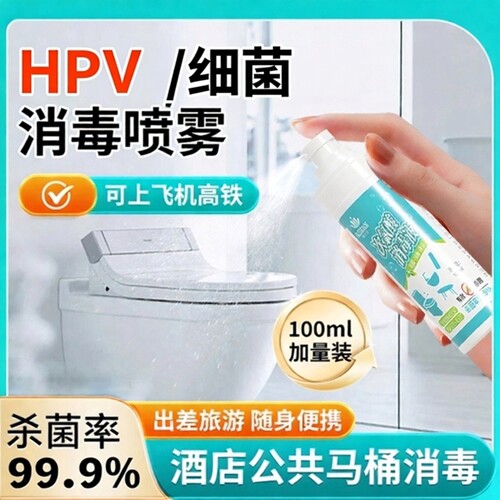 HPV消毒喷雾杀菌剂100ml便携旅行