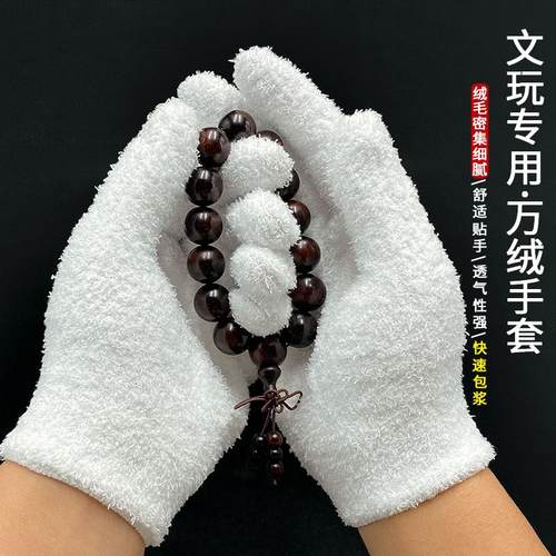 文玩通用包浆抛光纯棉万毛手套