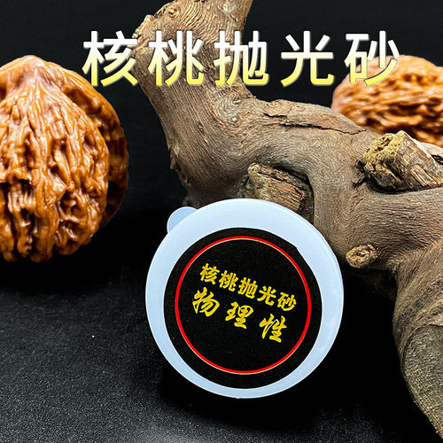 文玩核桃物理抛光砂无化学添加