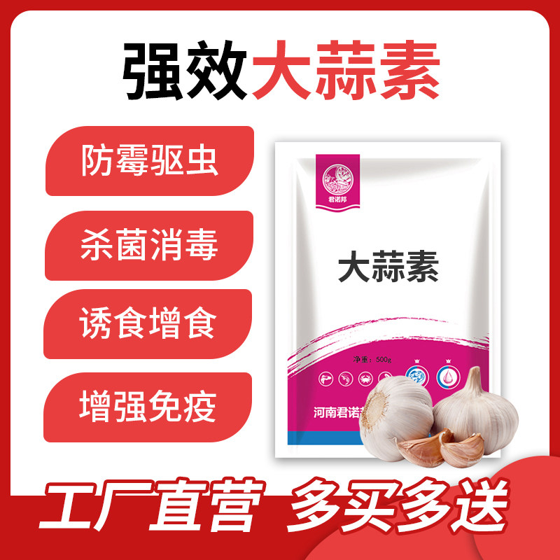 大蒜素水产鱼用诱食促长牛羊猪鸭鹅鸡畜禽用硫醚沙星防霉驱虫水霉