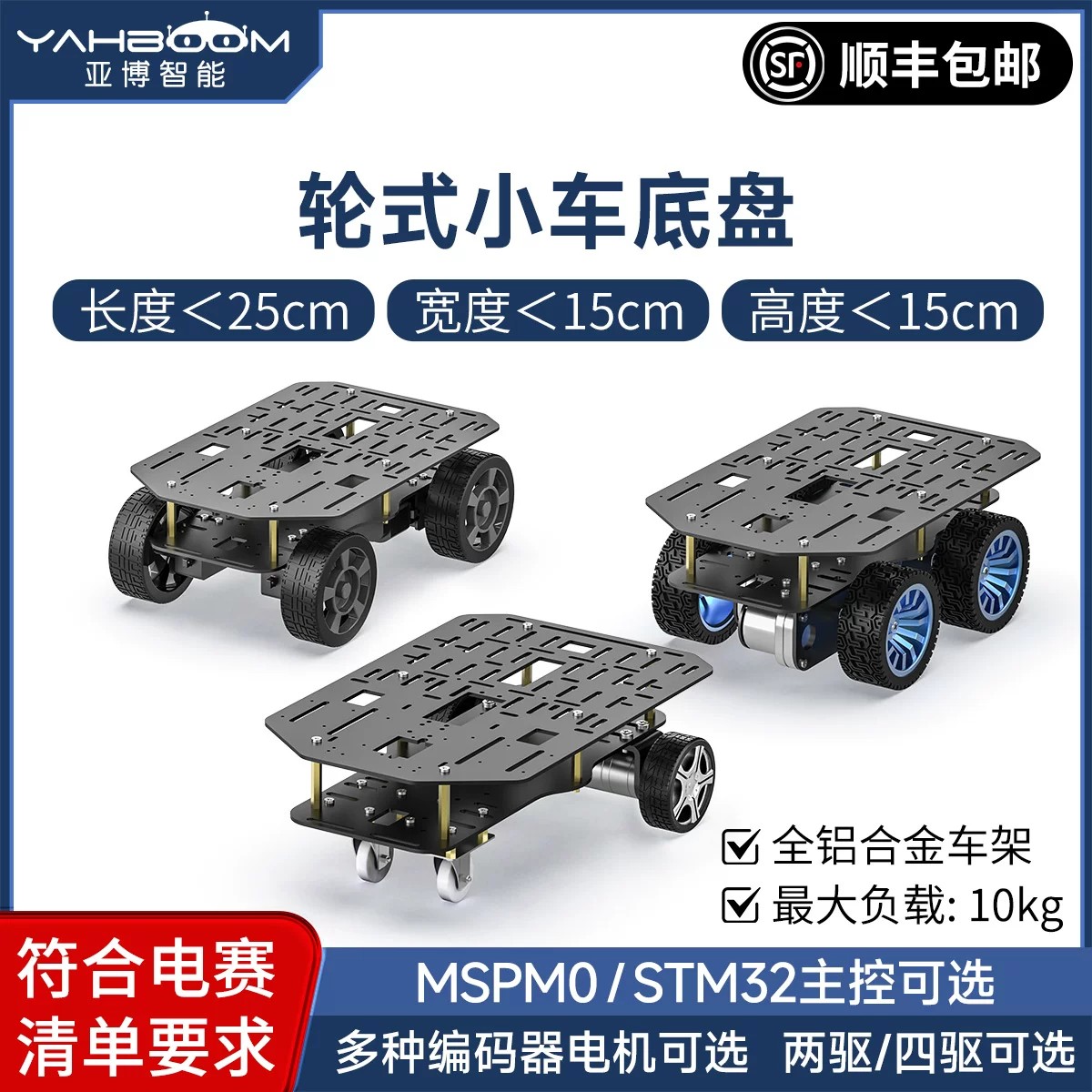 亚博智能 轮式电动小车底盘铝合金四驱TI杯电子设计竞赛电赛MSPM0