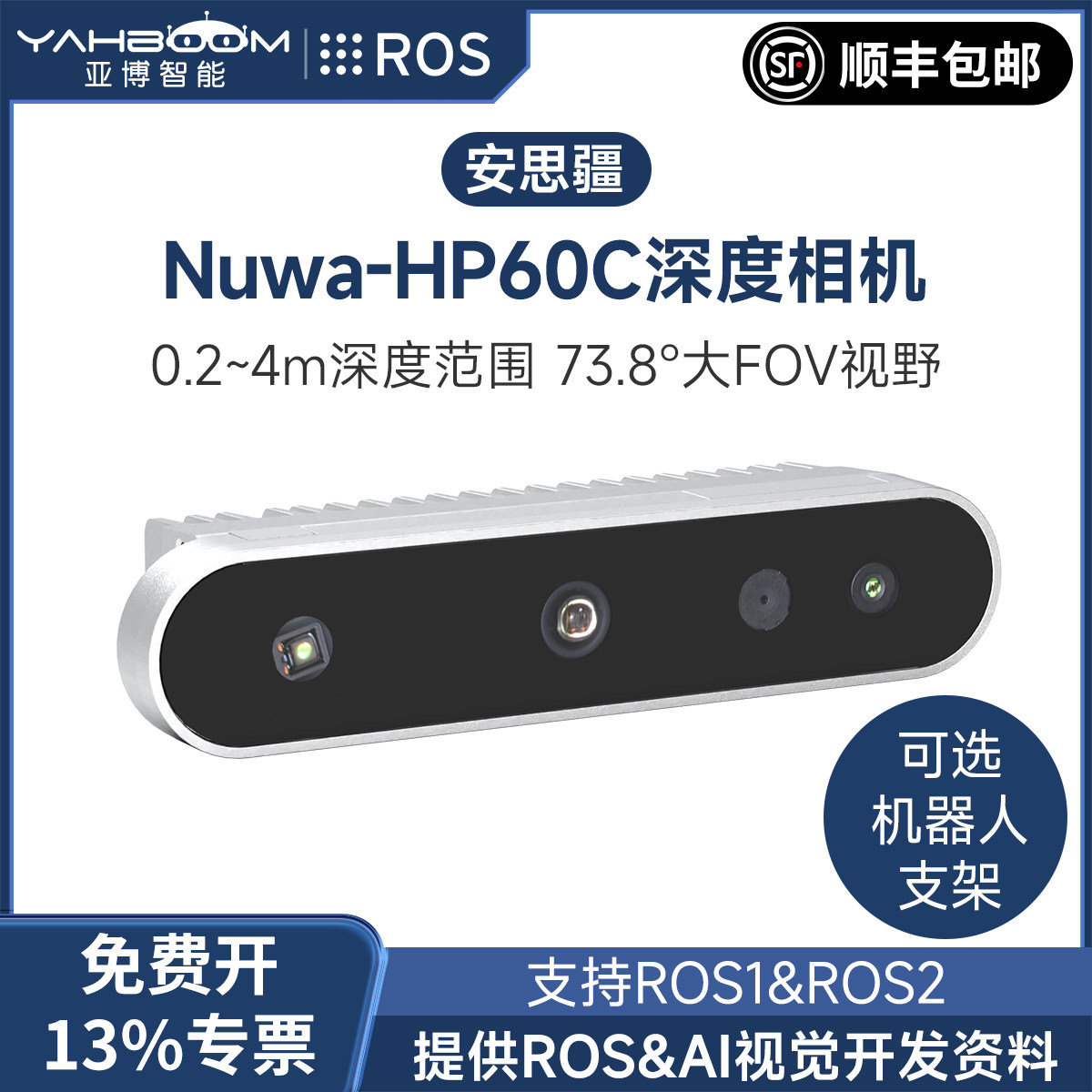 亚博智能 安思疆深度相机Nuwa-HP60C摄像头SLAM小车AI视觉识别 ROS/ROS2机器人三维3D结构光立体实感