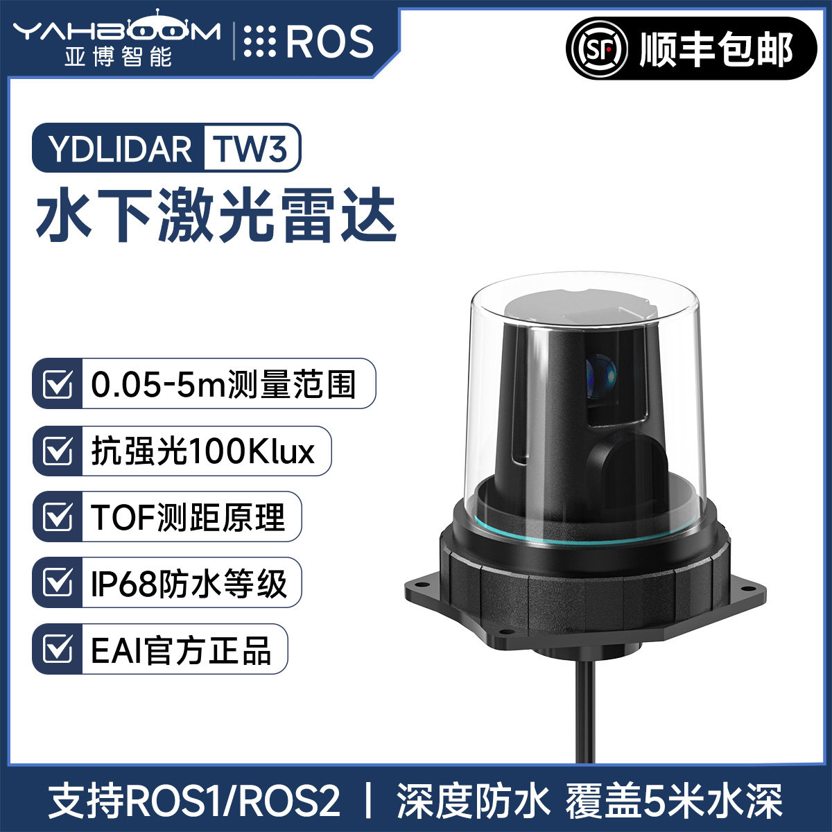 亚博智能YDLIDAR TW3水下激光雷达ROS机器人建图TOF测距传感器EAI
