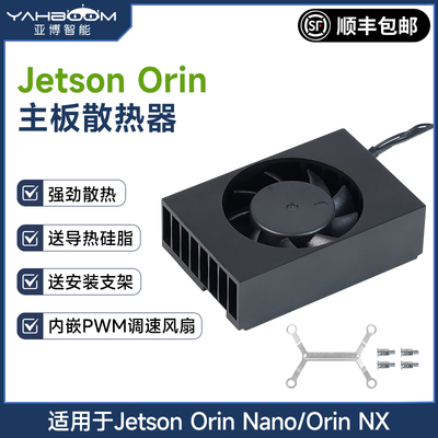 亚博智能 Jetson Orin Nano/NX散热器XAVIER主板PWM调速降温风扇
