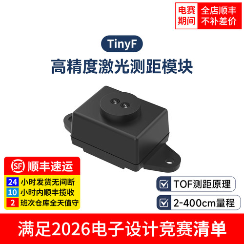 单点激光测距模块TOF避障雷达