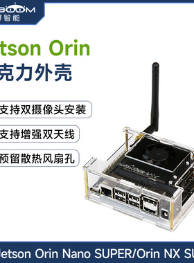 亚博智能Jetson Orin Nano/Xavier NX亚克力外壳 开发板机箱SUPER