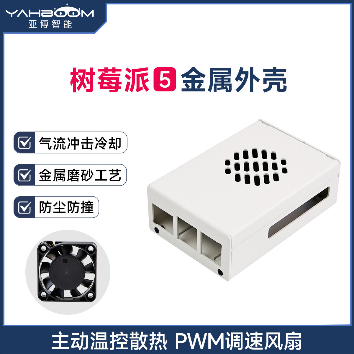 亚博智能 树莓派5代Pi5金属外壳保护盒子散热非铝合金PWM风扇机箱