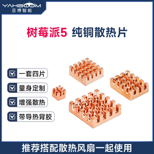 树莓派5专属散热片带导热背胶