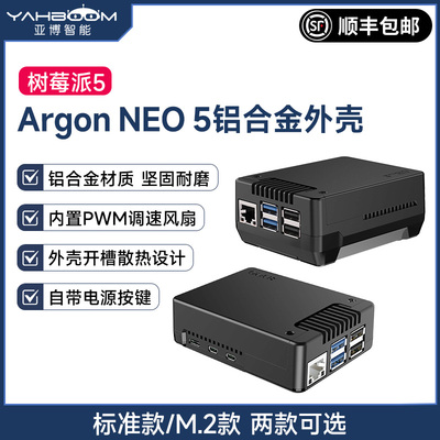 亚博智能树莓派5铝合金外壳ArgonNEO5机箱M.2固态PWM风扇PCIE