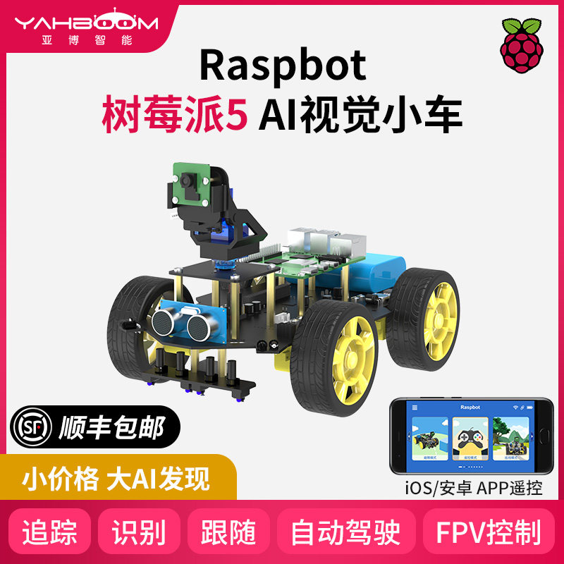 亚博智能树莓派5视觉小车AI开发板摄像头视频识别机器人WIFI套件