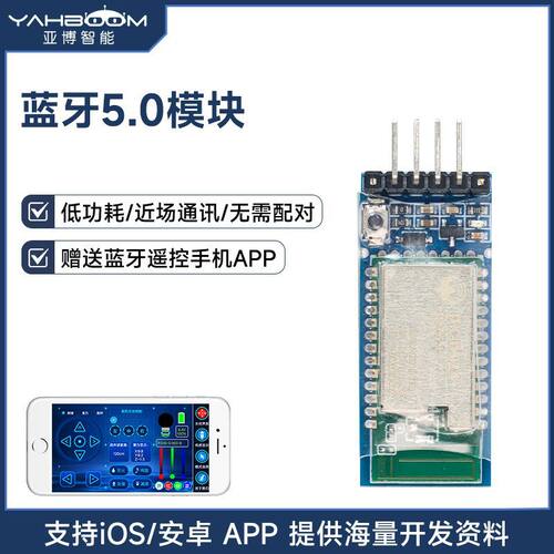 蓝牙5.0模块送机器人小车APP遥控