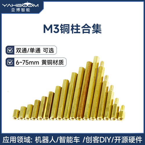 M3双/单通六角铜柱智能小车配件