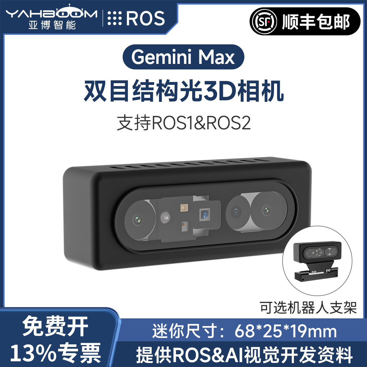 GeminiMax双目深度相机可选支架