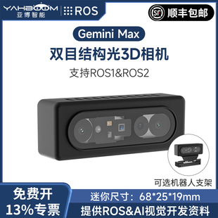 ROS Max双目结构光深度相机SLAM车AI视觉摄像头模组 ROS2机器人三维3D体实感 奥比中光Gemini 亚博智能