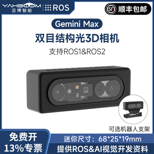 GeminiMax双目深度相机可选支架