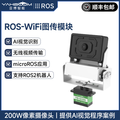 ROS机器人wifi摄像头图传模块
