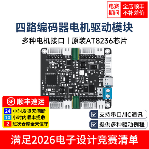 四路编码器电机驱动模块电赛专用