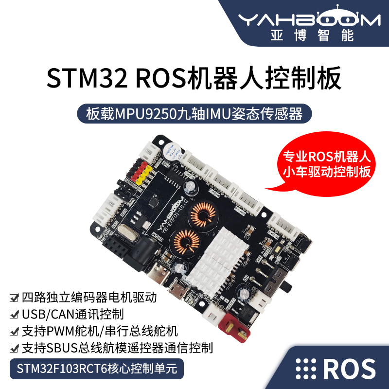 亚博智能 ROS机器人控制器STM32主控小车IMU电机驱动扩展板JETSON