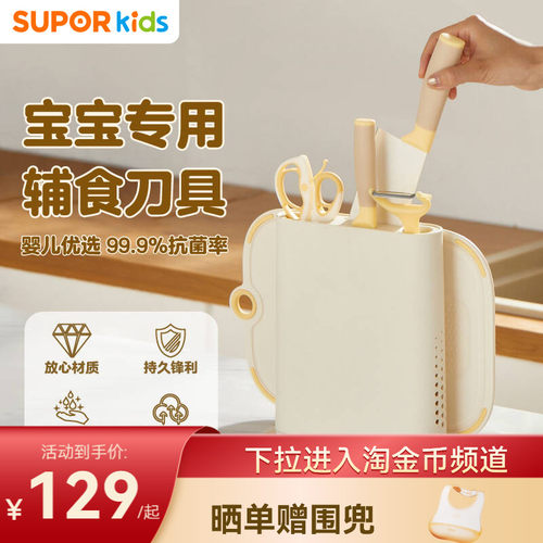 苏泊尔抗菌婴儿菜板辅食刀具套装