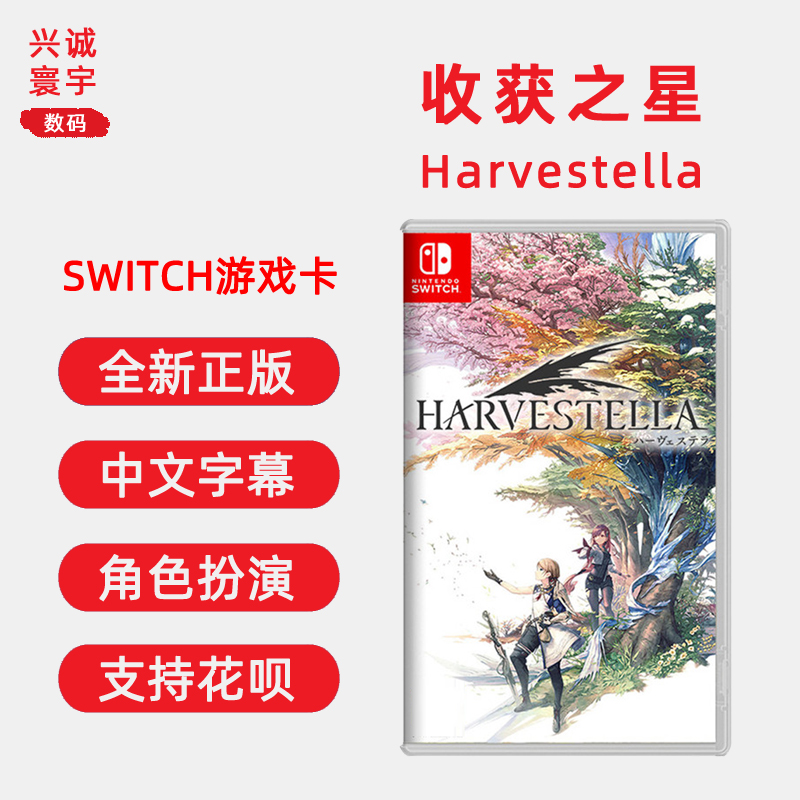 现货全新 任天堂Switch NS游戏 收获之星 Harvestella