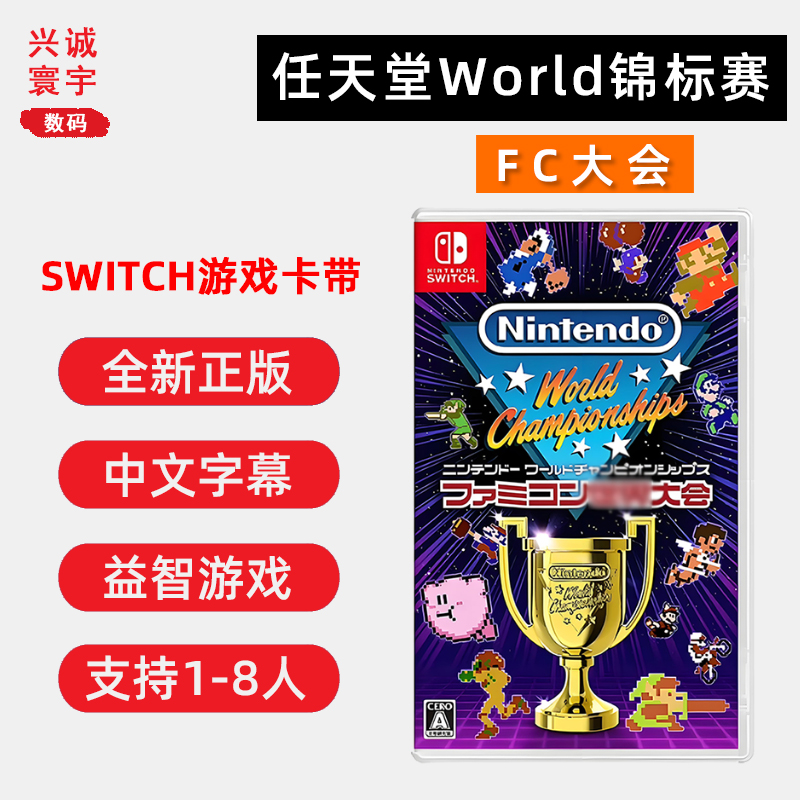 现货全新中文正版Switch游戏 任天堂world锦标赛 fc红白机游戏大会 支持双人 ns卡带 可以1-8人游玩
