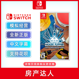 House 中文正版 房产达人 模拟经营游戏 现货全新switch游戏 Flippe ns游戏卡