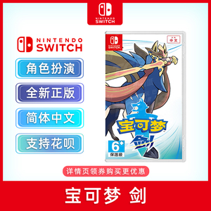 包邮 现货全新中文正版 switch角色扮演游戏 宝可梦剑 ns游戏卡 精灵宝可梦剑 口袋妖怪剑