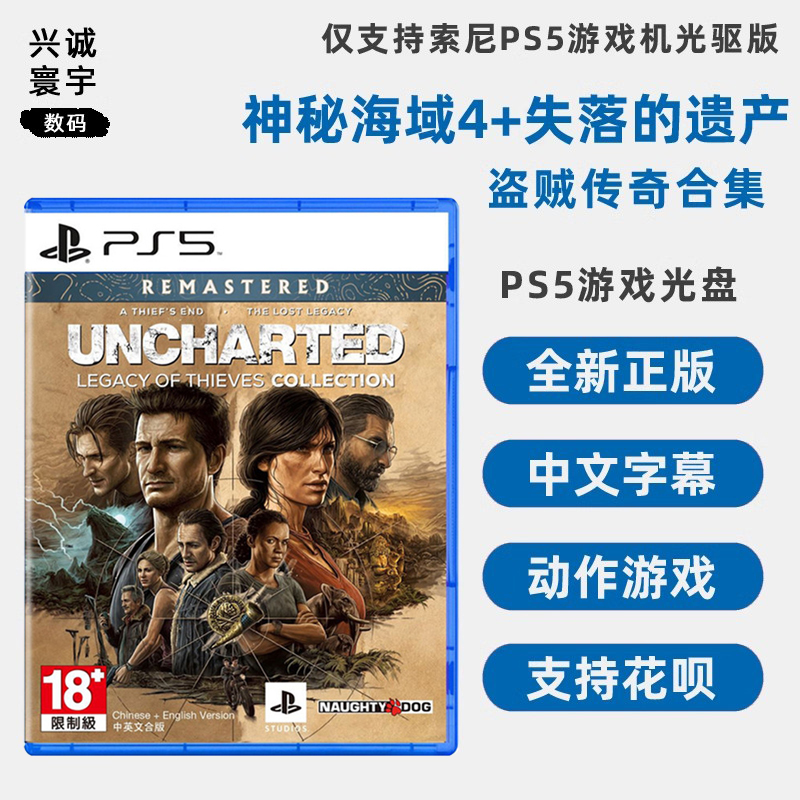 现货全新 索尼PS5游戏 神秘海域4+失落的遗产 PS5版 神海 盗贼传