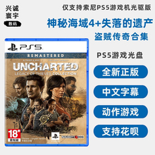 遗产 神秘海域4 现货全新 盗贼传奇 索尼PS5游戏 失落 神海 合集 中文正版 PS5版