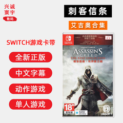 现货全新任天堂switch动作游戏 刺客信条艾吉奥合集 ns卡带 刺客信条2+刺客信条外传兄弟会+启示录