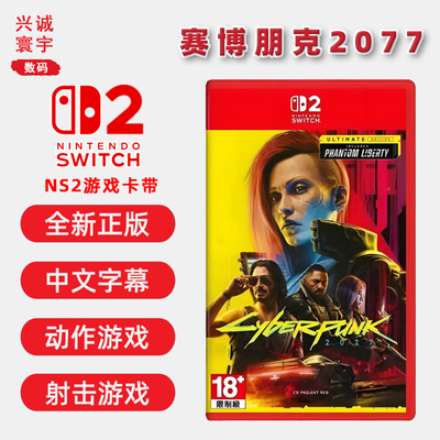 全新Switch2游戏ns2赛博朋克2077