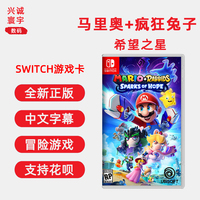 现货即发 全新 任天堂Switch游戏 NS 马里奥 疯狂兔子 希望之星 中文正版 玛利欧+疯兔 希望之星