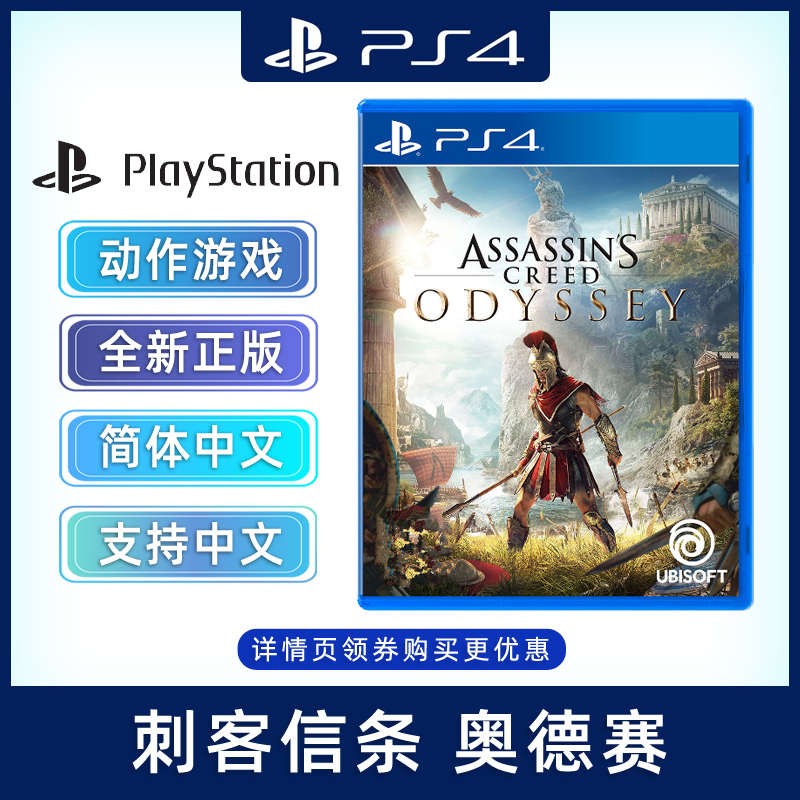 现货全新中文正版 PS4动作游戏 刺客信条 奥德赛 PS4版