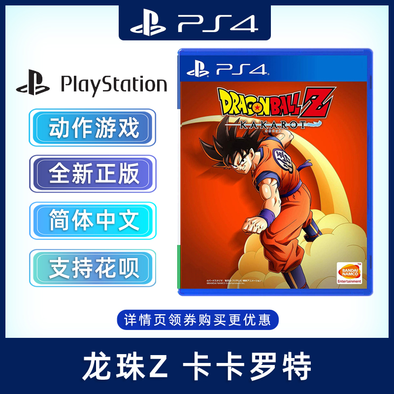 全新索尼PS4动作游戏 龙珠Z 卡卡罗特 中文正版 PS4版 七龙珠z卡