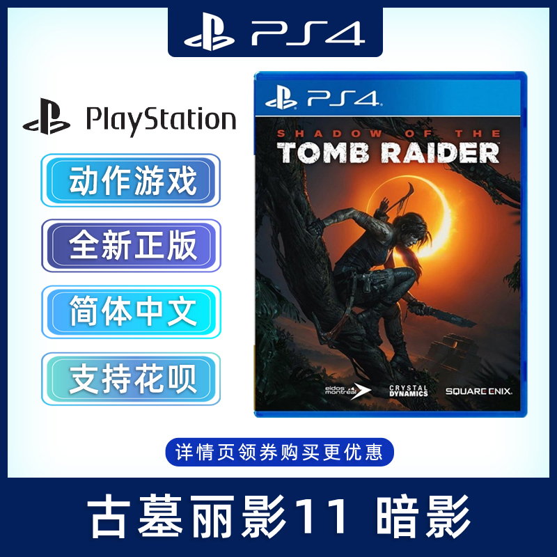 PS4游戏古墓丽影11全新中文正版