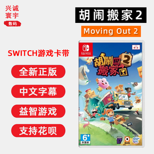 益智游戏 胡闹搬家2 中文正版 任天堂ns卡带 现货全新switch双人游戏 支持1 out moving 4人
