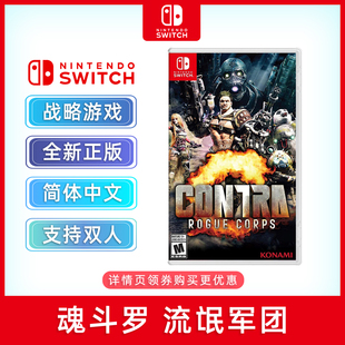 switch双人游戏 战略游戏 ns卡带 魂斗罗RC联盟 流氓军团 支持1 现货全新中文正版 4人 魂斗罗