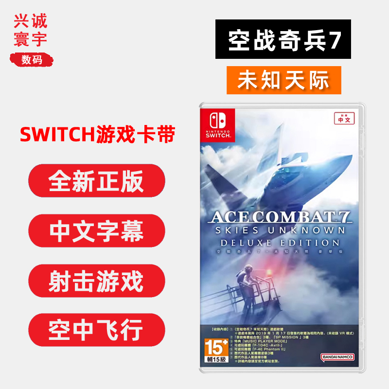全新switch游戏皇牌空战7卡带ns