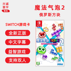 包邮 现货全新任天堂switch双人游戏 魔法气泡2 俄罗斯方块 ns卡带 中文正版 支持1-4人 噗呦噗呦2 puyopuyo2