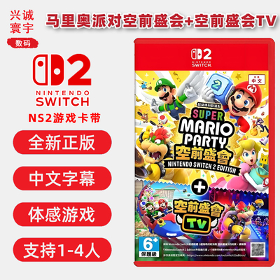 Switch2游戏马里奥派对空前盛会