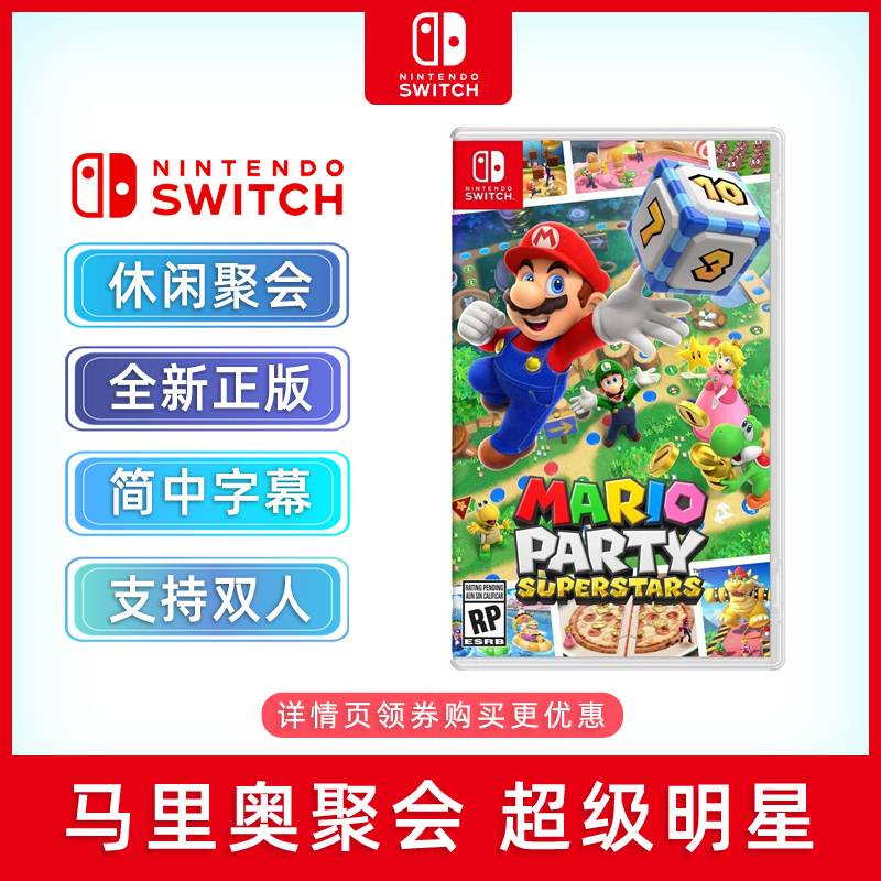 现货全新任天堂switch双人游戏 马里奥聚会 超级明星 100个小游戏合集 ns卡带 超级马力欧派对中文正版 电玩/配件/游戏/攻略 任天堂 SWITCH游戏软件 原图主图