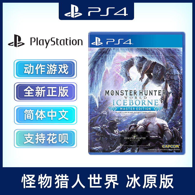 现货全新中文正版 PS4游戏 怪物猎人世界+冰原dlc PS4版 怪物猎