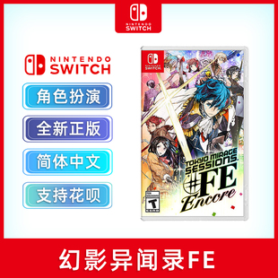 幻影异闻录FE Encore switch角色扮演游戏 现货全新中文正版 ns游戏卡