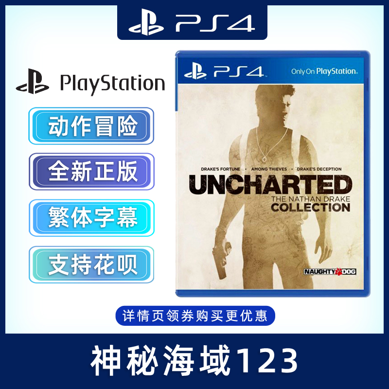 现货全新 PS4动作冒险游戏 神秘海域123 重制版 德雷克合集 PS4