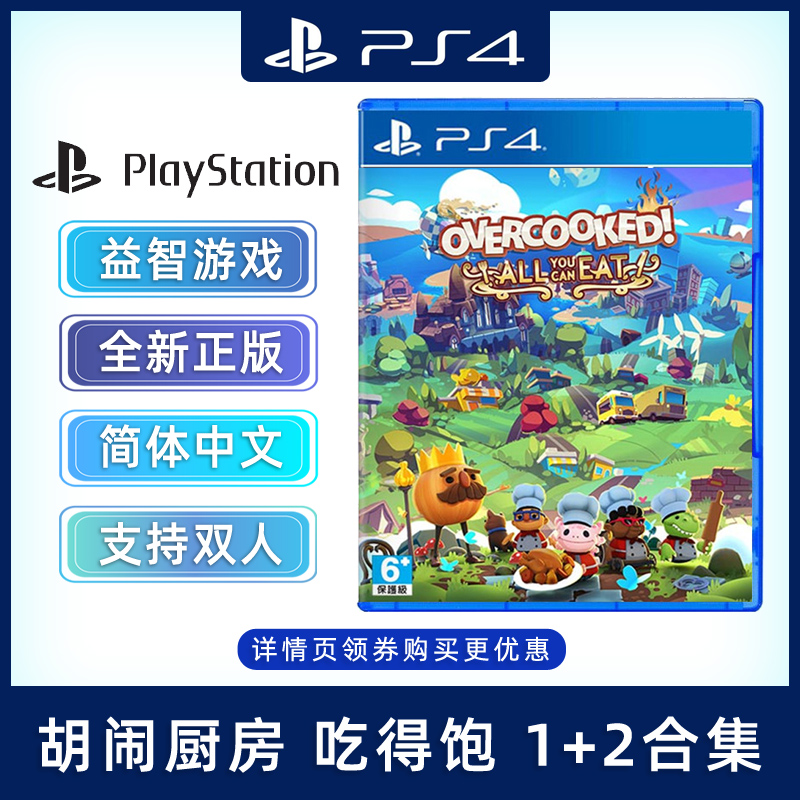 现货全新中文正版 PS4益智游戏 煮糊了 吃到饱 PS4版 分手厨房1+