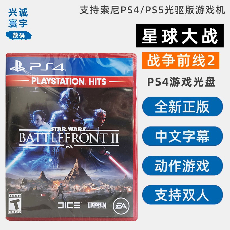 现货全新索尼PS4射击游戏 星球大战 战争前线2 支持双人 需要全程联网